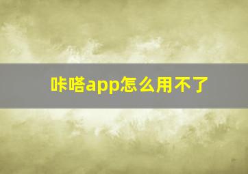 咔嗒app怎么用不了