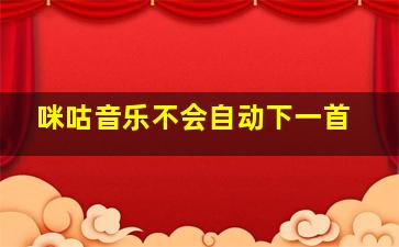 咪咕音乐不会自动下一首