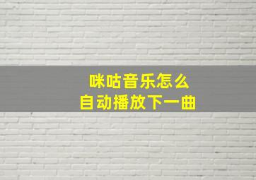 咪咕音乐怎么自动播放下一曲