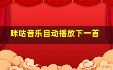 咪咕音乐自动播放下一首