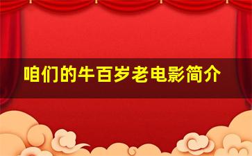 咱们的牛百岁老电影简介