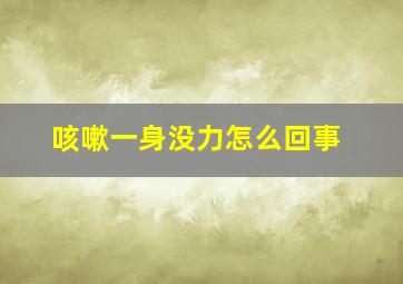 咳嗽一身没力怎么回事