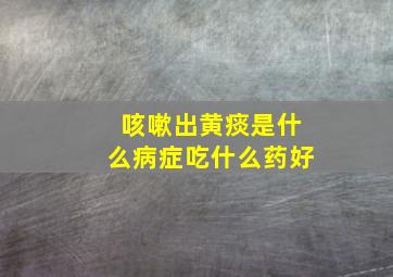 咳嗽出黄痰是什么病症吃什么药好