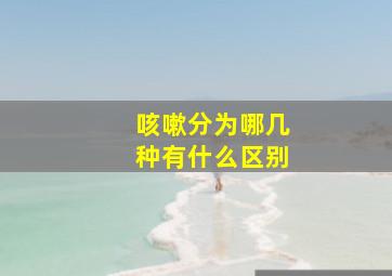 咳嗽分为哪几种有什么区别