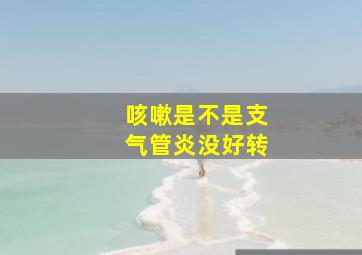 咳嗽是不是支气管炎没好转