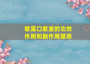 咳露口服液的功效作用和副作用禁忌