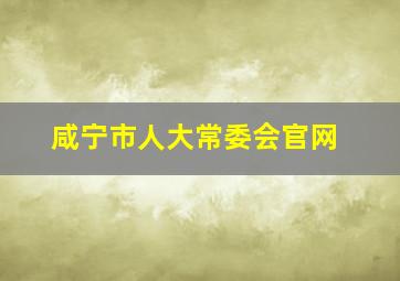 咸宁市人大常委会官网