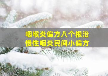 咽喉炎偏方八个根治慢性咽炎民间小偏方