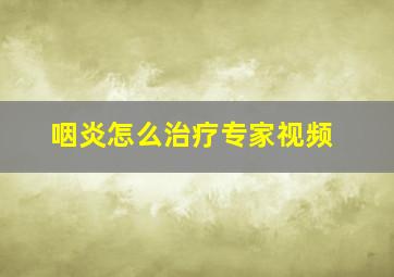 咽炎怎么治疗专家视频