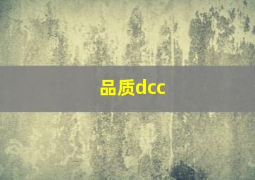 品质dcc