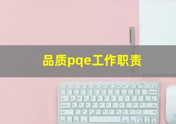 品质pqe工作职责