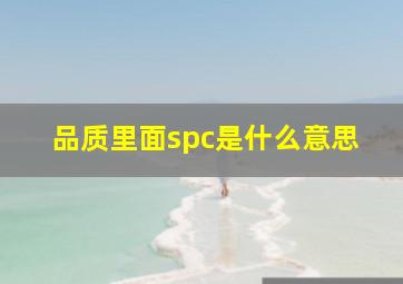 品质里面spc是什么意思