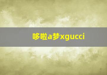 哆啦a梦xgucci