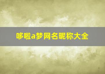 哆啦a梦网名昵称大全