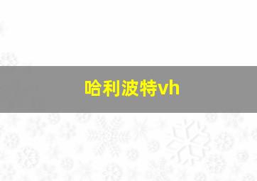 哈利波特vh