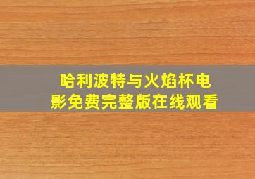 哈利波特与火焰杯电影免费完整版在线观看