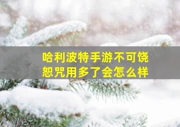 哈利波特手游不可饶恕咒用多了会怎么样