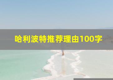 哈利波特推荐理由100字