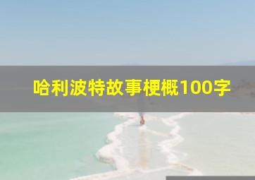 哈利波特故事梗概100字