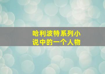 哈利波特系列小说中的一个人物