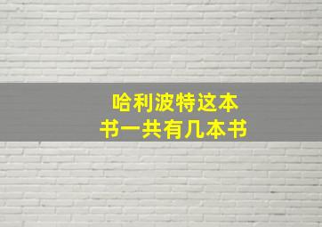 哈利波特这本书一共有几本书