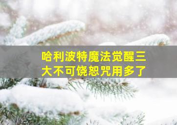 哈利波特魔法觉醒三大不可饶恕咒用多了