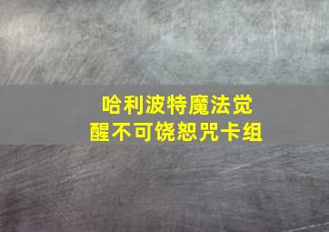 哈利波特魔法觉醒不可饶恕咒卡组