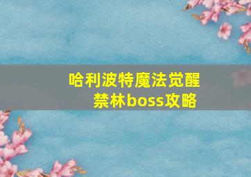 哈利波特魔法觉醒禁林boss攻略