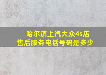 哈尔滨上汽大众4s店售后服务电话号码是多少