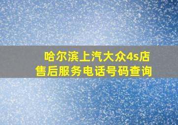 哈尔滨上汽大众4s店售后服务电话号码查询