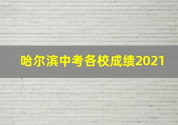 哈尔滨中考各校成绩2021