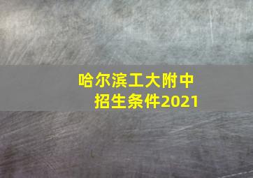 哈尔滨工大附中招生条件2021