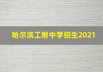 哈尔滨工附中学招生2021