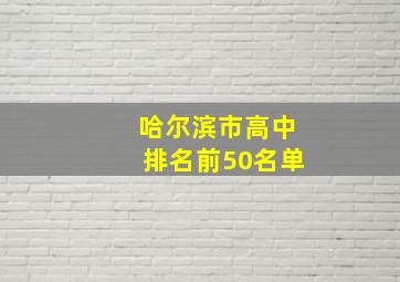 哈尔滨市高中排名前50名单