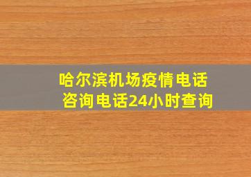 哈尔滨机场疫情电话咨询电话24小时查询