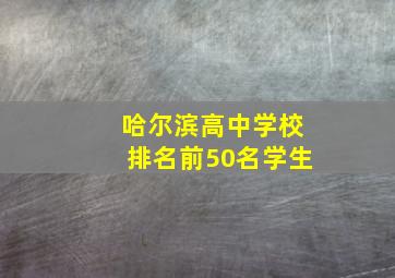 哈尔滨高中学校排名前50名学生