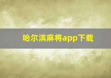 哈尔滨麻将app下载