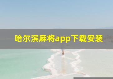 哈尔滨麻将app下载安装