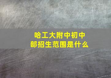 哈工大附中初中部招生范围是什么