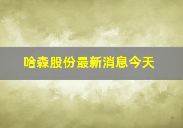 哈森股份最新消息今天