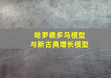 哈罗德多马模型与新古典增长模型