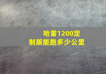 哈雷1200定制版能跑多少公里