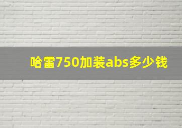 哈雷750加装abs多少钱