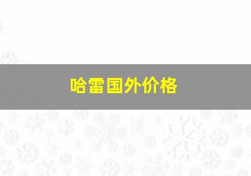 哈雷国外价格