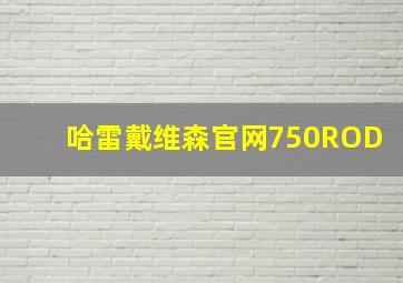 哈雷戴维森官网750ROD