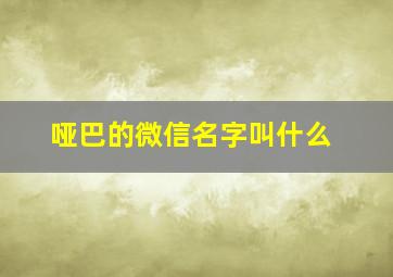 哑巴的微信名字叫什么