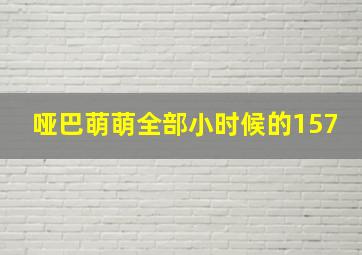 哑巴萌萌全部小时候的157