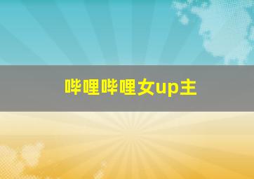 哔哩哔哩女up主