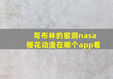 哥布林的窑洞nasa樱花动漫在哪个app看