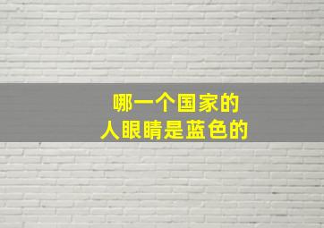 哪一个国家的人眼睛是蓝色的